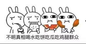 如何放弃吃瓜群众,如何告别盲目跟风